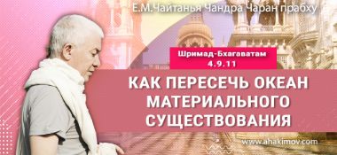 Добавлена лекция «Как пересечь океан материального существования» по книге «Шримад-Бхагаватам», песнь 4, глава 9, стих 11, которая состоялась во Вриндаван Парке 12 декабря 2025 года