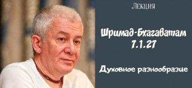 Добавлена лекция "Духовное разнообразие" по книге "Шримад-Бхагаватам" песнь 7 глава1 стих 27, которая состоялась 30 августа 2018 года в Ариэль (Израиль)