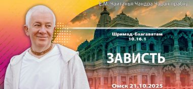 Добавлена лекция «Зависть» по книге «Шримад-Бхагаватам», песнь 10, глава 16, стих 1, которая состоялась в Омске 21 октября 2025 года