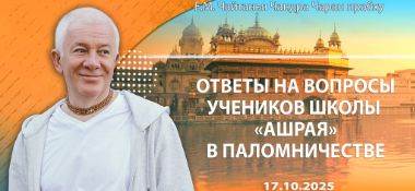 Добавлены ответы на вопросы учеников школы Ашрая в паломничестве, которые состоялись в Омске 17 октября 2025 года