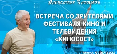 Добавлена встреча со зрителями фестиваля кино и телевидения «Киносвет», которая состоялась в Минске 7 июля 2022 года
