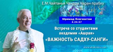 Добавлена лекция "Важность садху-санги" по книге "Шримад-Бхагаватам" песнь 4, глава 24, стих 57, которая состоялась во Вриндаван Парке на встрече со студентами академии «Ашрая» 5 октября 2024 года