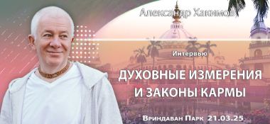 Добавлено интервью «Духовные измерения и законы кармы», которое состоялось во Вриндаван Парке 21 марта 2025 года
