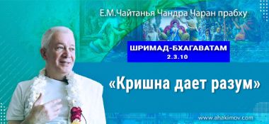 Добавлена лекция "Кришна даёт разум" по книге "Шримад-Бхагаватам" песнь 2, глава 3, стих 10, которая состоялась в Воронеже 7 марта 2022 года