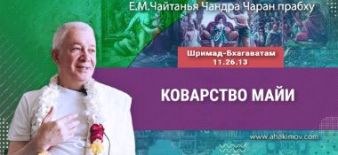 Добавлена лекция «Коварство майи» по книге «Шримад-Бхагаватам», песнь 11, глава 26, стих 13, которая состоялась во Вриндаван Парке 27 декабря 2025 года