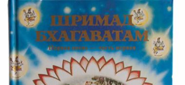 В разделе "Лекции. Семинары" добавлены аудиозаписи лекций по "Шримад-Бхагаватам", песнь 1