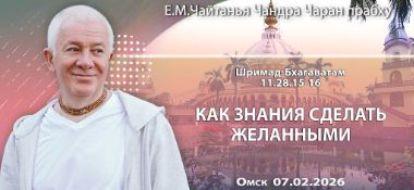 Добавлена лекция «Как знания сделать желанными» по книге «Шримад-Бхагаватам», песнь 11, глава 28, стихи 15-16, которая состоялась в Омске 7 февраля 2026 года