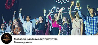 3 поток молодежного факультета Института Бхагавад-Гиты