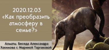 Добавлена беседа с Мариной Таргаковой на тему "Как преобразить атмосферу в семье?", которая состоялась 3 декабря 2020 года в Алматы
