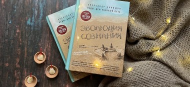 О книге "Эволюция сознания"