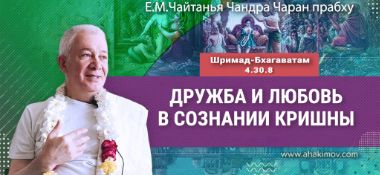 Добавлена лекция «Дружба и любовь в сознании Кришны» по книге «Шримад-Бхагаватам», песнь 4, глава 30, стих 8, которая состоялась в Омске 25 июля 2025 года