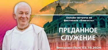 Добавлена запись онлайн-встречи на фестивале "Благость" на тему "Преданное служение", состоявшейся во Вриндаван Парке 2 октября 2024 года