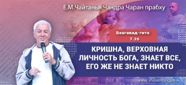 Добавлена лекция "Кришна как Верховная Личность Бога знает всё, Его же не знает никто" по книге "Бхагавад-гита", глава 7, стих 26, которая состоялась 5 мая 2024 года во Вриндаван-парке