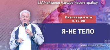Добавлена лекция "Я — не тело" по книге "Бхагавад-гита" глава 2, стихи 17-28, прочитанная во Вриндаван Парке 13 ноября 2024 года
