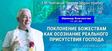 Добавлена лекция «Поклонение Божествам – как осознание реального присутствия Господа» по книге «Шримад-Бхагаватам», песнь 11, глава 27, стих 22, которая состоялась в Омске 17 января 2026 года