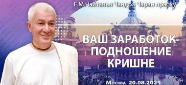 Добавлена лекция «Ваш заработок – ваше подношение Кришне», которая состоялась в Москве 20 августа 2025 года