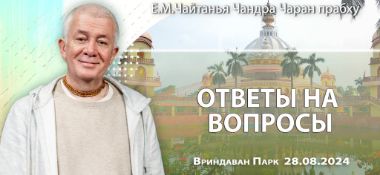 Добавлена лекция "Ответы на вопросы", прочитанная во Вриндаван Парке 28 августа 2024 года