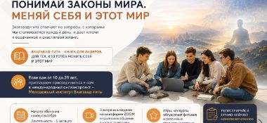 МОЛОДЁЖНЫЙ ИНСТИТУТ «БХАГАВАД-ГИТЫ», приглашает на обучение