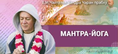 Добавлена лекция «Мантра-йога», которая состоялась в Москве 14 августа 2025 года