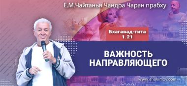 Добавлена лекция «Важность направляющего», по книге «Бхагавад-гита», глава 1, стихи 21-22, которая состоялась в Ижевске 3 мая 2026 года