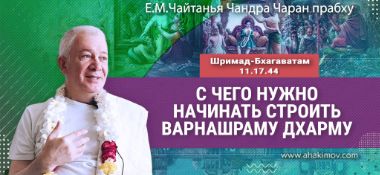 Добавлена лекция «С чего нужно начинать строить варнашрама дхарму» по книге «Шримад-Бхагаватам», песнь 11, глава 17, стих 44, которая состоялась во Вриндаван Парке 19 апреля 2025 года