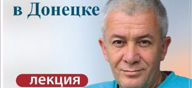 Семинар "Десять законов процветания и счастья" в Донецке