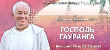 Добавлена лекция «Встреча со студентами ШЛИС, Господь Гауранга», которая состоялась во Вриндаван Парке 5 октября 2024 года