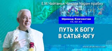 Добавлена лекция «Путь к Богу в Сатья-югу» по книге «Шримад-Бхагаватам» песнь 11, глава 17, стих 11, которая состоялась во Вриндаван Парке 22 марта 2025 года