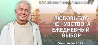 Добавлена лекция «Любовь – это не чувство, а ежедневный выбор», которая состоялась в Омске 20 сентября 2025 года