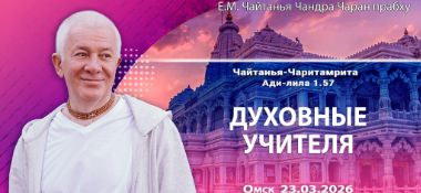 Добавлена лекция «Духовные учителя», по книге «Чайтанья-Чаритамрита», Ади–лила, глава 1, стих 57, которая состоялась в Омске 23 марта 2026 года