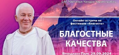 Добавлена запись онлайн-встречи на фестивале "Благость" на тему "Благостные качества", состоявшейся во Вриндаван Парке 29 сентября 2024 года