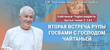 Добавлена лекция «Вторая встреча Рупы Госвами с Господом Чайтаньей» по книге «Чайтанья-Чаритамрита», Антья-лила, глава 1, стих 141, которая состоялась в Минске 26 августа 2025 года