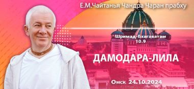 Добавлена лекция «Дамодара-лила» по книге «Шримад-Бхагаватам», песнь 10, глава 9, прочитанная в Омске 24 октября 2024 года