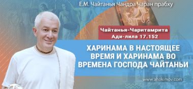Добавлена лекция «Харинама в настоящее время и харинама во времена Господа Чайтаньи» по книге «Чайтанья-Чаритамрита», Ади-лила, глава 17, стих 152, которая состоялась в Омске 2 августа 2025 года