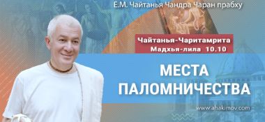 Добавлена лекция «Места паломничества» по книге «Чайтанья-Чаритамрита», Мадхья-лила, глава 10, стих 10, которая состоялась во Вриндаван Парке 24 марта 2025 года