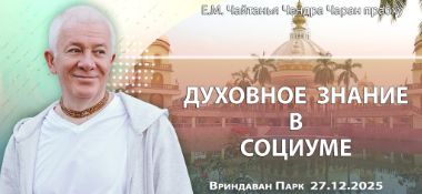 Добавлена лекция «Духовное знание в социуме», которая состоялась в Омске 27 декабря 2025 года