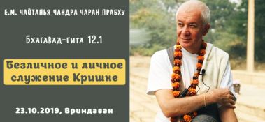 Добавлена лекция "Безличное и личное служение Кришне" по книге "Бхагавад-гита" глава 12, стих1, которая состоялась во Вриндаване 23 октября 2019 года
