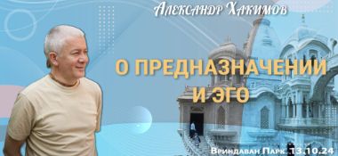 Добавлена лекция "О предназначении и эго" прочитанная во Вриндаван-парке 13 октября 2024 года