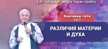Добавлена лекция "Различия материи и духа" по книге "Бхагавад-гита" глава 13, стихи 1-2, которая состоялась во Вриндаван-парке 13 декабря 2023 года