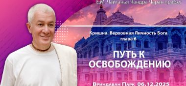 Добавлена лекция «Путь к освобождению» по книге «Кришна. Верховная Личность Бога», глава 6, которая состоялась во Вриндаван Парке 25 января 2025 года