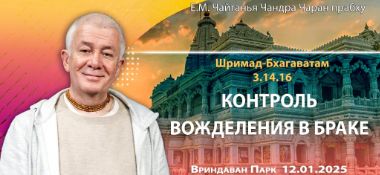 Добавлена лекция «Контроль вожделения в браке» по книге «Шримад-Бхагаватам», песнь 3, глава 14, стих 16, которая состоялась во Вриндаван Парке 12 января 2025 года