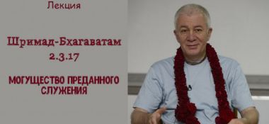 Добавлена лекция "Могущество преданного служения" по книге "Шримад-Бхагаватам" песнь 2 глава 3 стих 17, которая состоялась в Риме 19 августа 2018 года