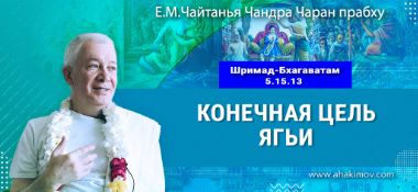 Добавлена лекция «Конечная цель ягьи» по книге «Шримад-Бхагаватам», песнь 5, глава 15, стих 13, которая состоялась в Омске 19 февраля 2026 года