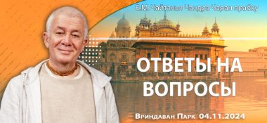 Добавлены ответы на вопросы, которые состоялись во Вриндаван Парке 4 ноября 2024 года
