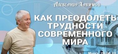 Добавлена лекция "Как преодолеть трудности современного мира", которая состоялась в Минске 29 июня 2022 года