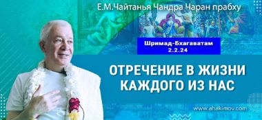 Добавлена лекция «Отречение в жизни каждого из нас» по книге «Шримад-Бхагаватам», песнь 2, глава 2, стих 24, которая состоялась во Вриндаван Парке 8 ноября 2025 года