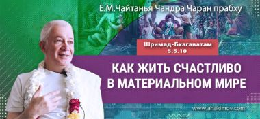 Добавлена лекция «Как жить счастливо в материальном мире» по книге «Шримад-Бхагаватам», песнь 5, глава 5, стихи 10-13, которая состоялась в Екатеринбурге 12 сентября 2025 года
