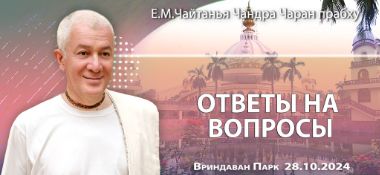 Добавлены ответы на вопросы, которые состоялись во Вриндаван Парке 28 октября 2024 года