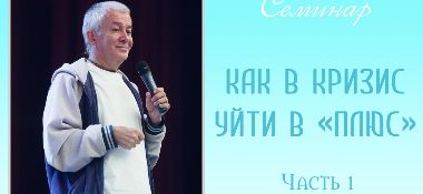 Добавлены аудио и видео материалы семинара «Как в кризис уйти в плюс», часть 1, который проходил 27 мая 2017 г. в Омске