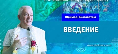Добавлена лекция по книге «Шримад-Бхагаватам», Введение, прочитанная во Вриндаван Парке 26 декабря 2024 года